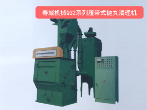 Q32系列履帶式拋丸清理機 Q32系列履帶式拋丸清理機
